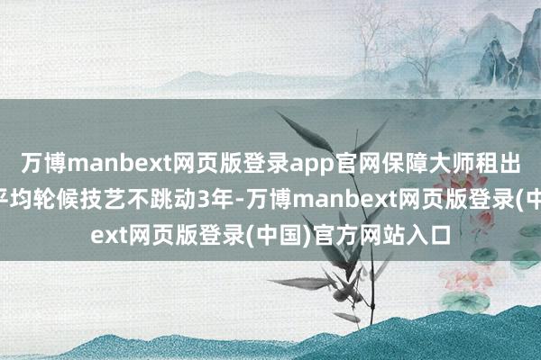 万博manbext网页版登录app官网保障大师租出住房轮候家庭的平均轮候技艺不跳动3年-万博manbext网页版登录(中国)官方网站入口