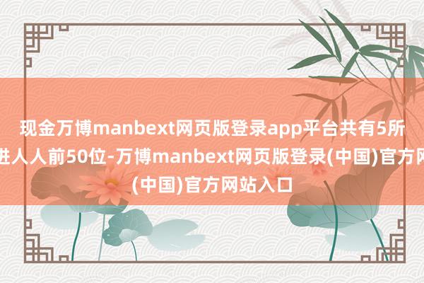 现金万博manbext网页版登录app平台共有5所院校踏进人人前50位-万博manbext网页版登录(中国)官方网站入口