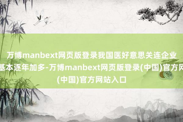 万博manbext网页版登录我国医好意思关连企业注册量基本逐年加多-万博manbext网页版登录(中国)官方网站入口