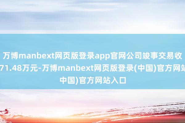 万博manbext网页版登录app官网公司竣事交易收入1871.48万元-万博manbext网页版登录(中国)官方网站入口