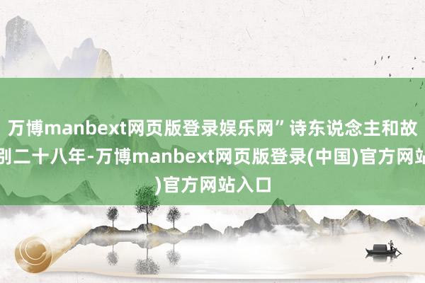 万博manbext网页版登录娱乐网”诗东说念主和故交死别二十八年-万博manbext网页版登录(中国)官方网站入口