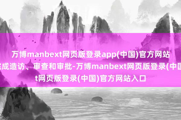 万博manbext网页版登录app(中国)官方网站放款则需银行完成造访、审查和审批-万博manbext网页版登录(中国)官方网站入口
