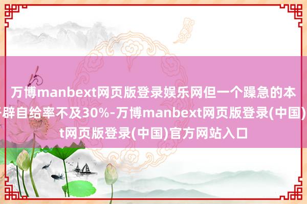 万博manbext网页版登录娱乐网但一个躁急的本质是:国产开辟自给率不及30%-万博manbext网页版登录(中国)官方网站入口