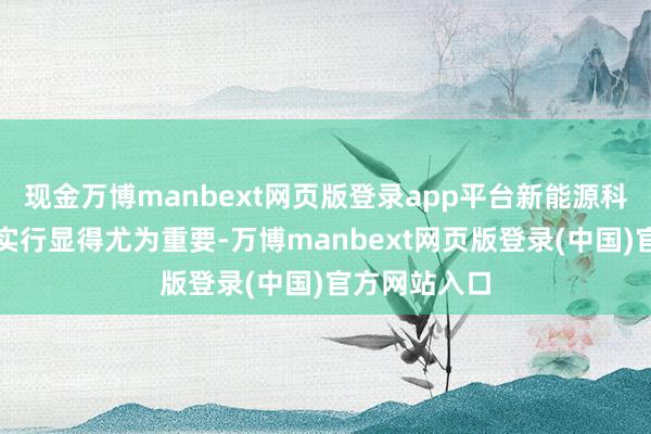 现金万博manbext网页版登录app平台新能源科技的研发与实行显得尤为重要-万博manbext网页版登录(中国)官方网站入口