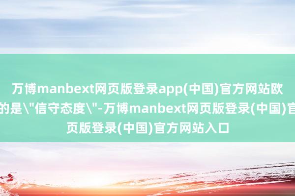 万博manbext网页版登录app(中国)官方网站欧盟应该作念的是