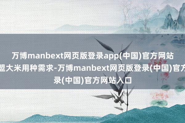 万博manbext网页版登录app(中国)官方网站立足兴安盟大米用种需求-万博manbext网页版登录(中国)官方网站入口