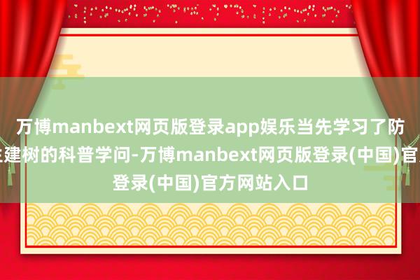 万博manbext网页版登录app娱乐当先学习了防溺水和救生建树的科普学问-万博manbext网页版登录(中国)官方网站入口