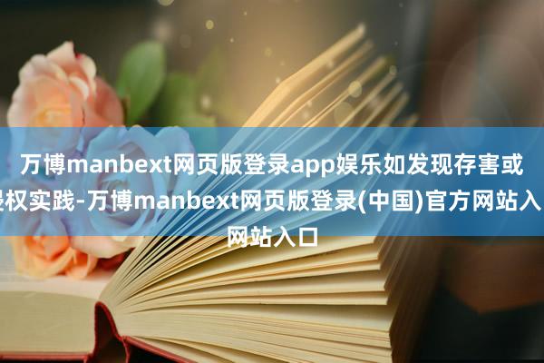 万博manbext网页版登录app娱乐如发现存害或侵权实践-万博manbext网页版登录(中国)官方网站入口