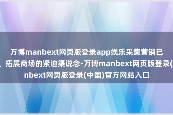 万博manbext网页版登录app娱乐采集营销已成为企业扩充品牌、拓展商场的紧迫渠说念-万博manbext网页版登录(中国)官方网站入口