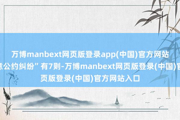 万博manbext网页版登录app(中国)官方网站其次为“生意公约纠纷”有7则-万博manbext网页版登录(中国)官方网站入口