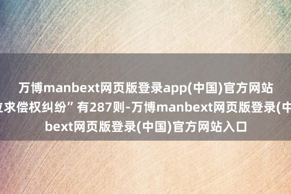 万博manbext网页版登录app(中国)官方网站“保障东谈主代位求偿权纠纷”有287则-万博manbext网页版登录(中国)官方网站入口