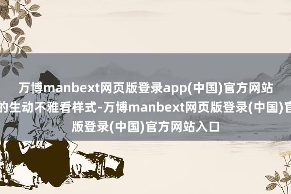 万博manbext网页版登录app(中国)官方网站达成多角度的生动不雅看样式-万博manbext网页版登录(中国)官方网站入口