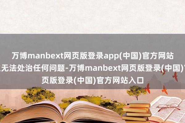 万博manbext网页版登录app(中国)官方网站“仇恨与对立无法处治任何问题-万博manbext网页版登录(中国)官方网站入口