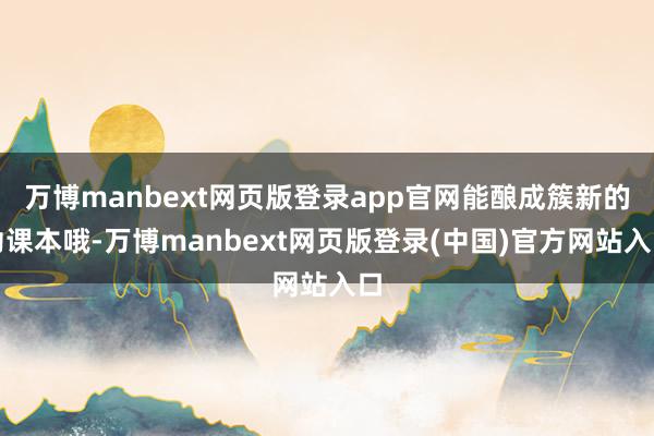 万博manbext网页版登录app官网能酿成簇新的功课本哦-万博manbext网页版登录(中国)官方网站入口