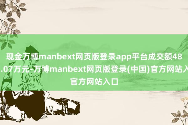 现金万博manbext网页版登录app平台成交额4895.07万元-万博manbext网页版登录(中国)官方网站入口