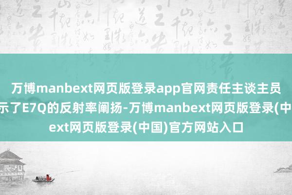 万博manbext网页版登录app官网责任主谈主员通过专科建筑演示了E7Q的反射率阐扬-万博manbext网页版登录(中国)官方网站入口
