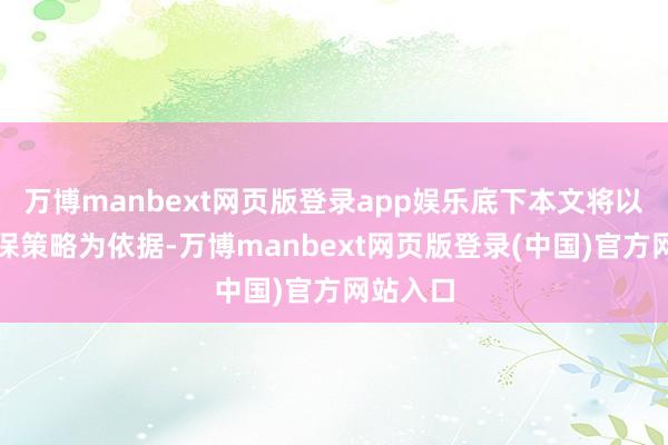 万博manbext网页版登录app娱乐底下本文将以有关社保策略为依据-万博manbext网页版登录(中国)官方网站入口