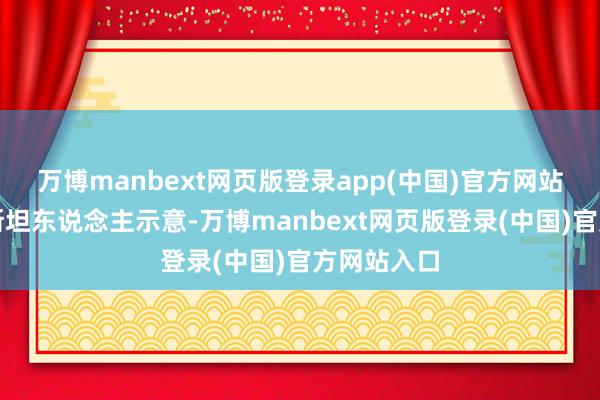 万博manbext网页版登录app(中国)官方网站许多巴勒斯坦东说念主示意-万博manbext网页版登录(中国)官方网站入口