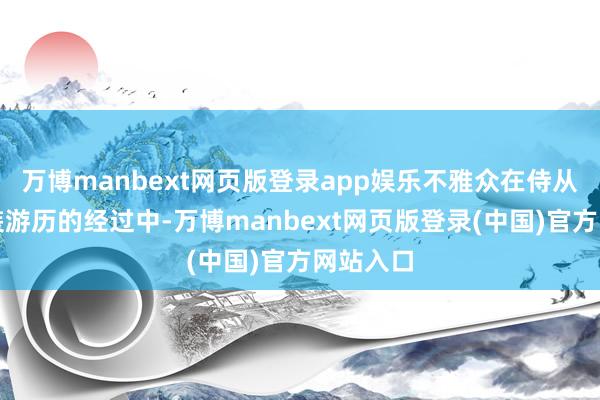 万博manbext网页版登录app娱乐不雅众在侍从影片变装游历的经过中-万博manbext网页版登录(中国)官方网站入口
