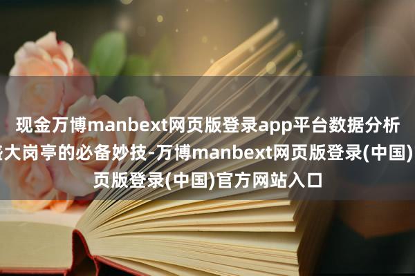 现金万博manbext网页版登录app平台数据分析才调已成为盛大岗亭的必备妙技-万博manbext网页版登录(中国)官方网站入口