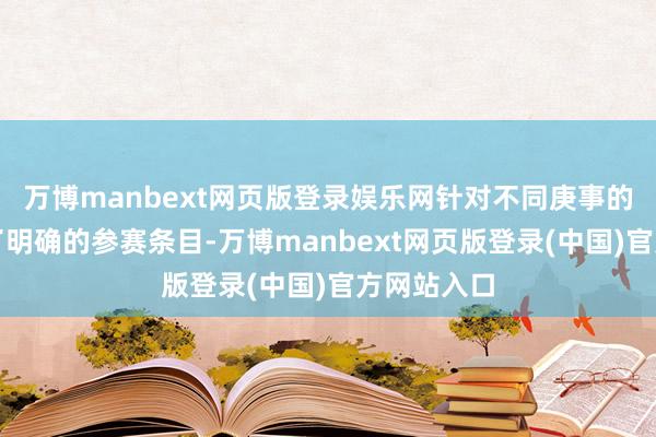 万博manbext网页版登录娱乐网针对不同庚事的学生设定了明确的参赛条目-万博manbext网页版登录(中国)官方网站入口
