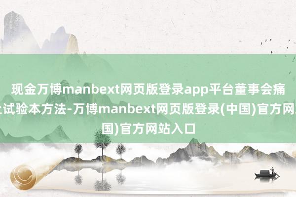 现金万博manbext网页版登录app平台董事会痛快休止试验本方法-万博manbext网页版登录(中国)官方网站入口
