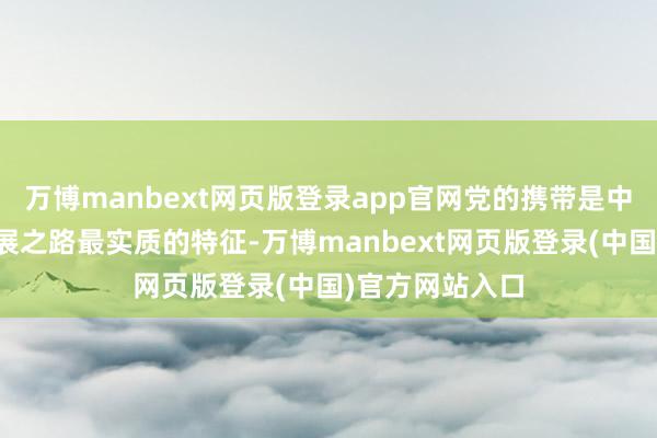 万博manbext网页版登录app官网党的携带是中国特质金融发展之路最实质的特征-万博manbext网页版登录(中国)官方网站入口
